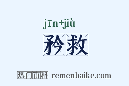矜救是什么意思的图片